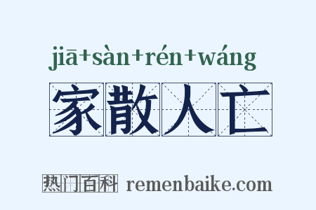 家散人亡是什么意思的图片